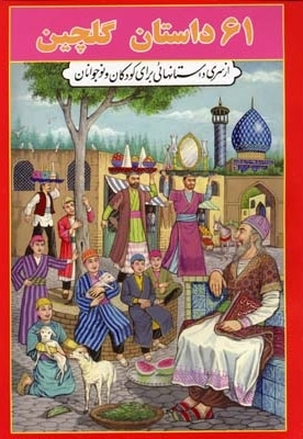 61 داستان گلچین (وزیری-قرمز) جواهری